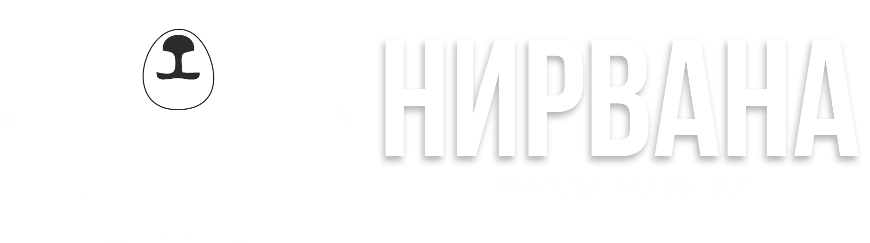 Нирвана — школа музыки